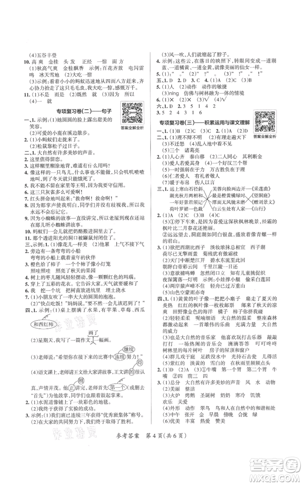 陜西師范大學出版總社有限公司2021小學學霸單元期末標準卷三年級上冊語文人教版參考答案