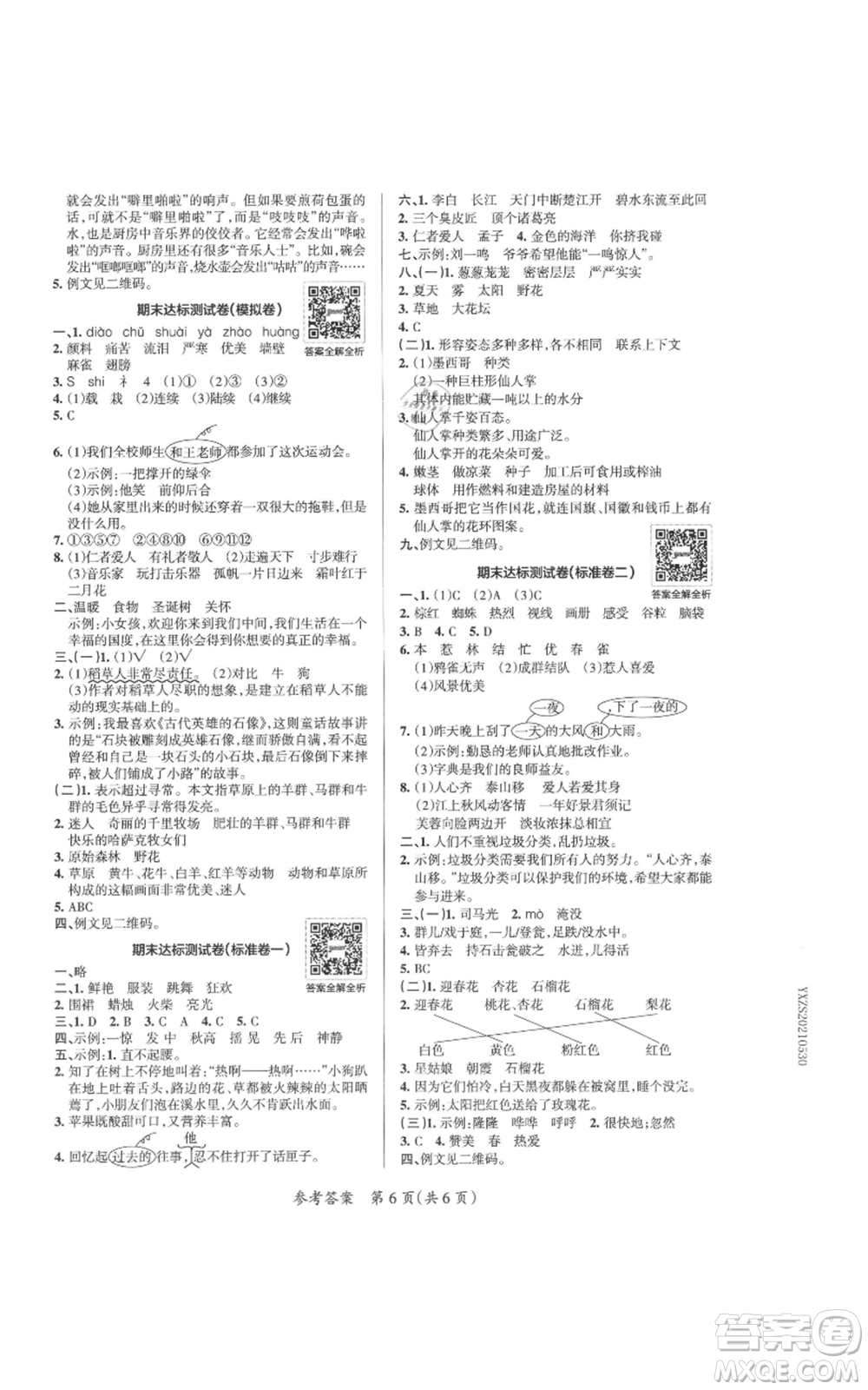 陜西師范大學出版總社有限公司2021小學學霸單元期末標準卷三年級上冊語文人教版參考答案