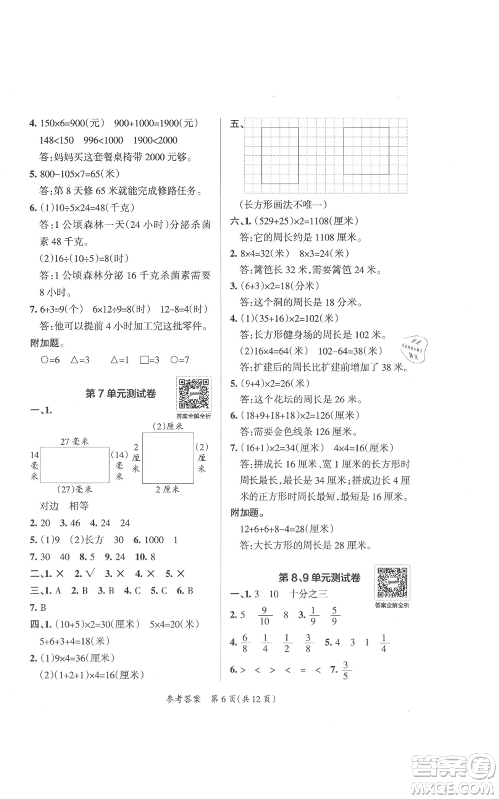 陜西師范大學出版總社有限公司2021小學學霸單元期末標準卷三年級上冊數(shù)學人教版參考答案