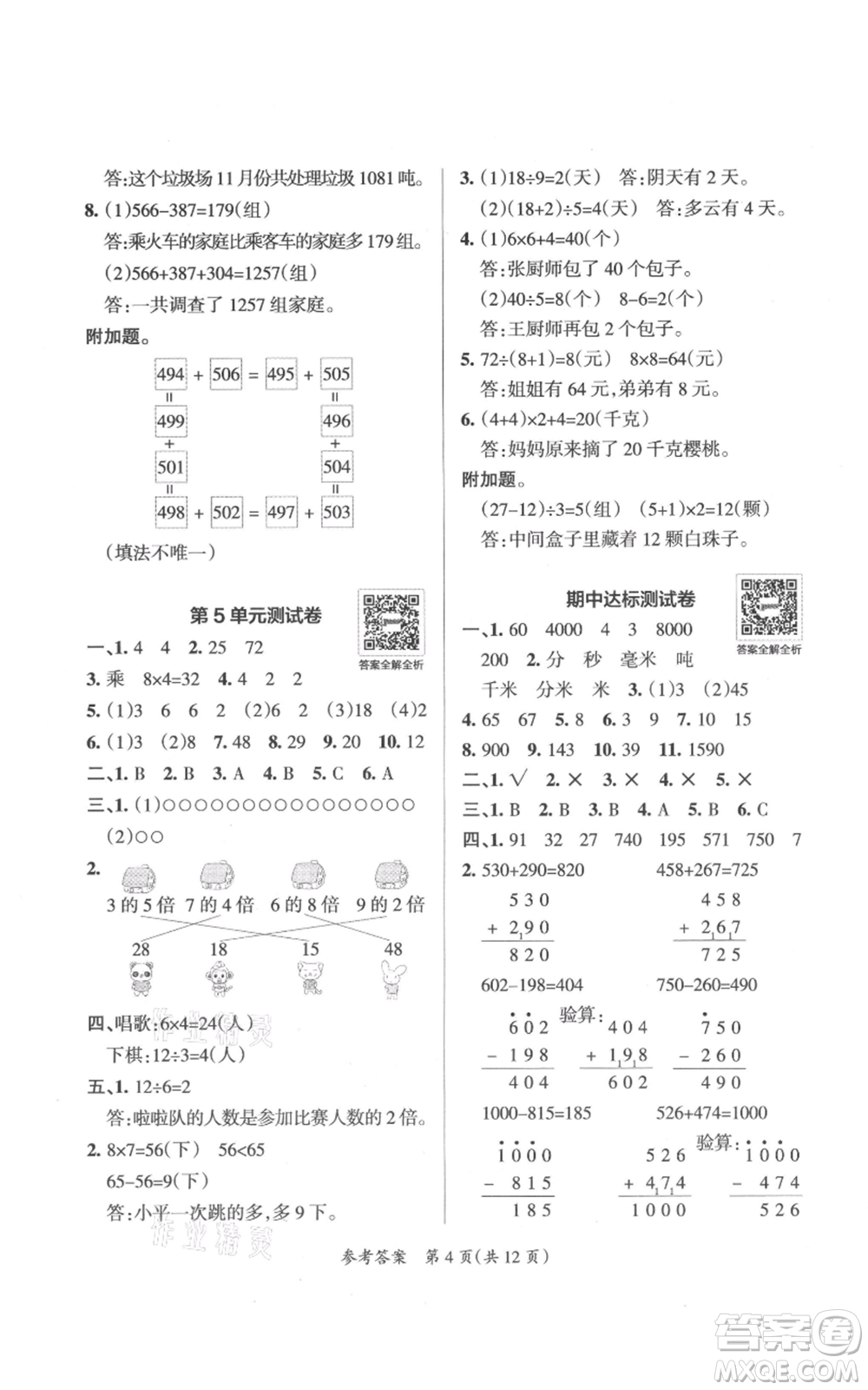陜西師范大學出版總社有限公司2021小學學霸單元期末標準卷三年級上冊數(shù)學人教版參考答案