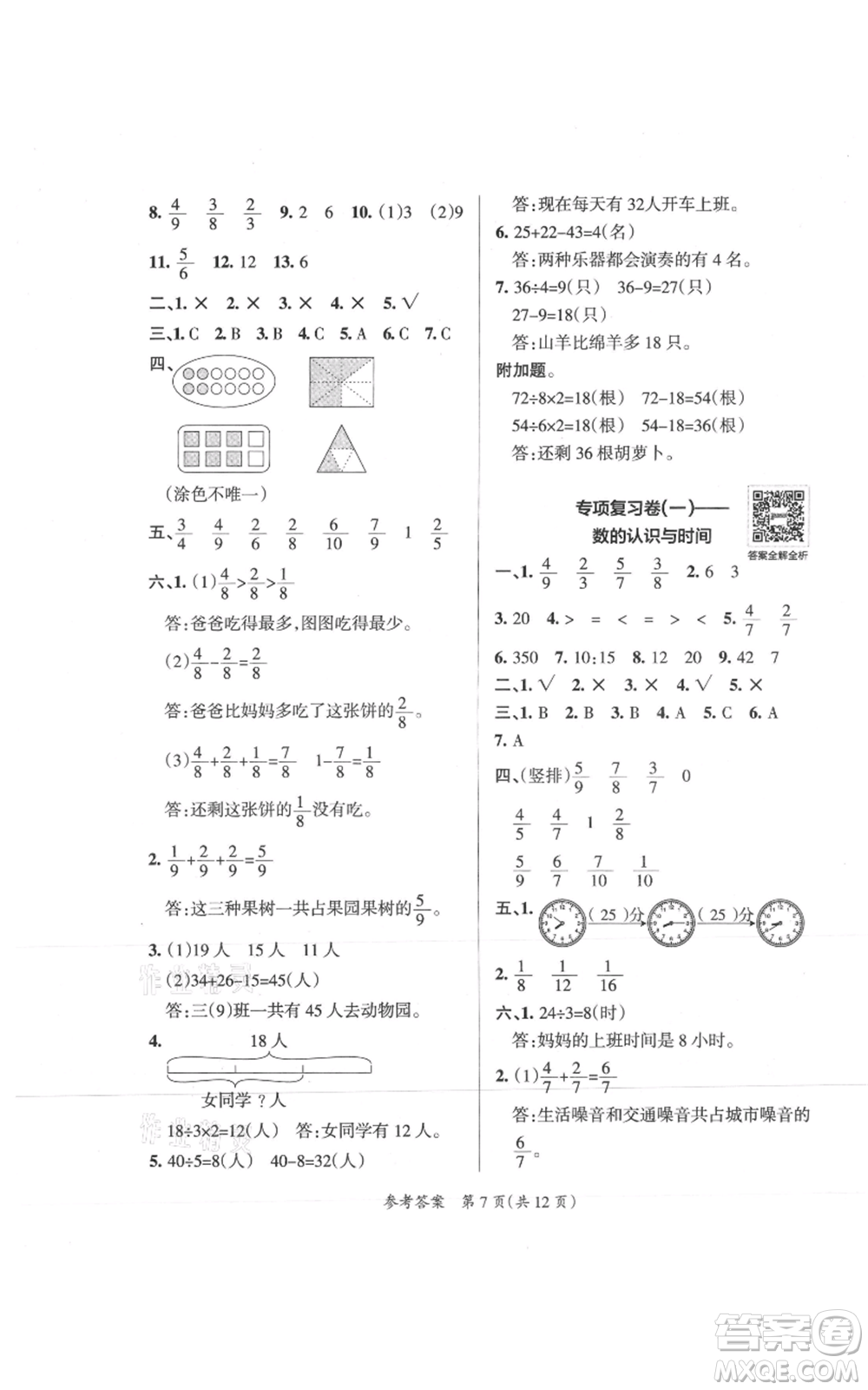 陜西師范大學出版總社有限公司2021小學學霸單元期末標準卷三年級上冊數(shù)學人教版參考答案
