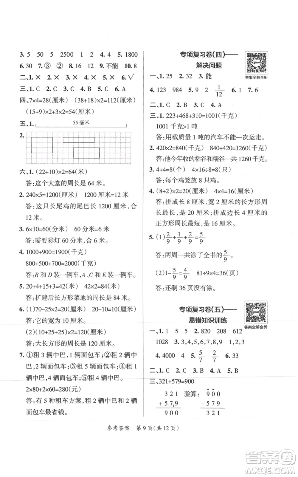 陜西師范大學出版總社有限公司2021小學學霸單元期末標準卷三年級上冊數(shù)學人教版參考答案