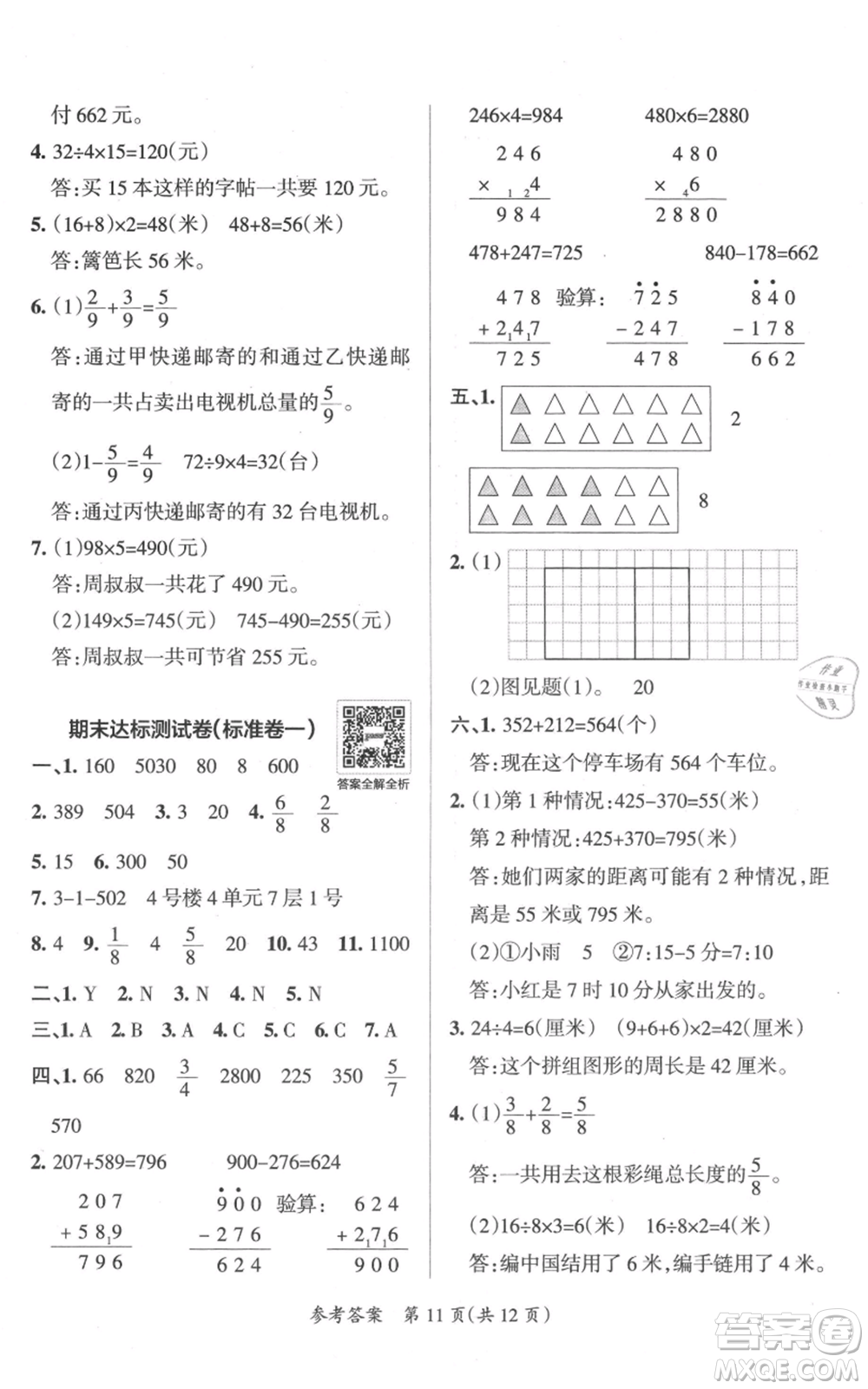 陜西師范大學出版總社有限公司2021小學學霸單元期末標準卷三年級上冊數(shù)學人教版參考答案