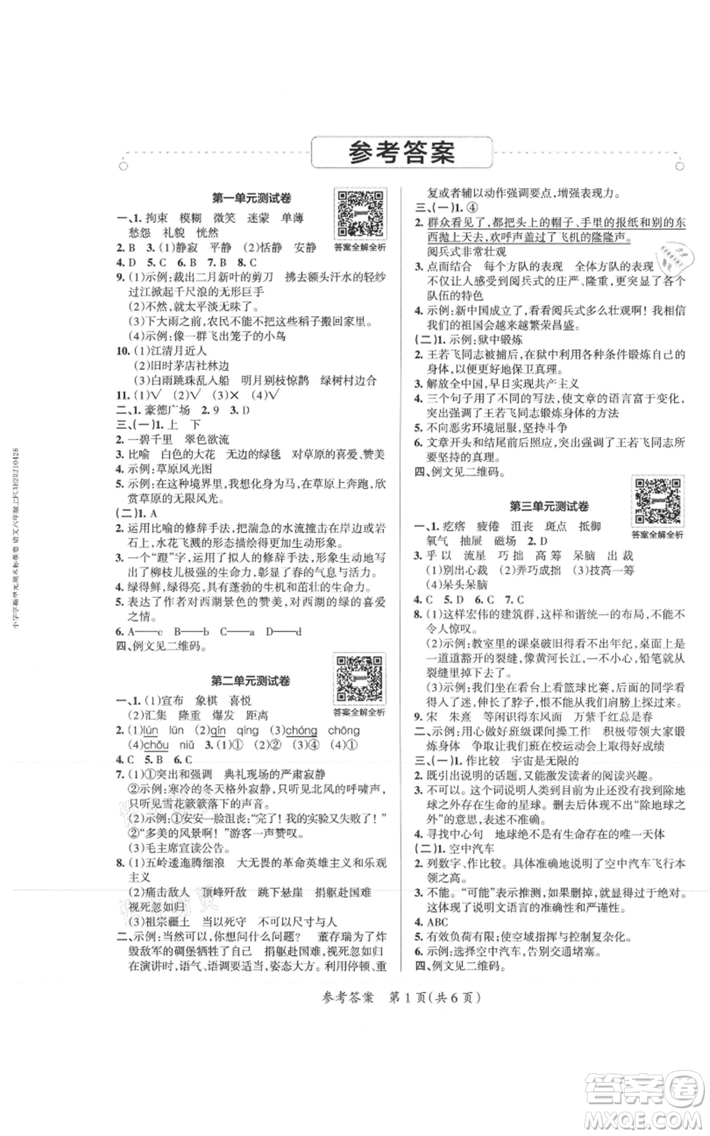 陜西師范大學出版總社有限公司2021小學學霸單元期末標準卷六年級上冊語文人教版參考答案