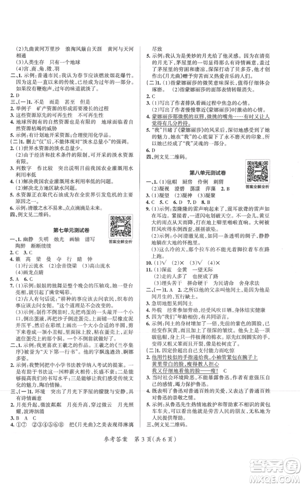 陜西師范大學出版總社有限公司2021小學學霸單元期末標準卷六年級上冊語文人教版參考答案