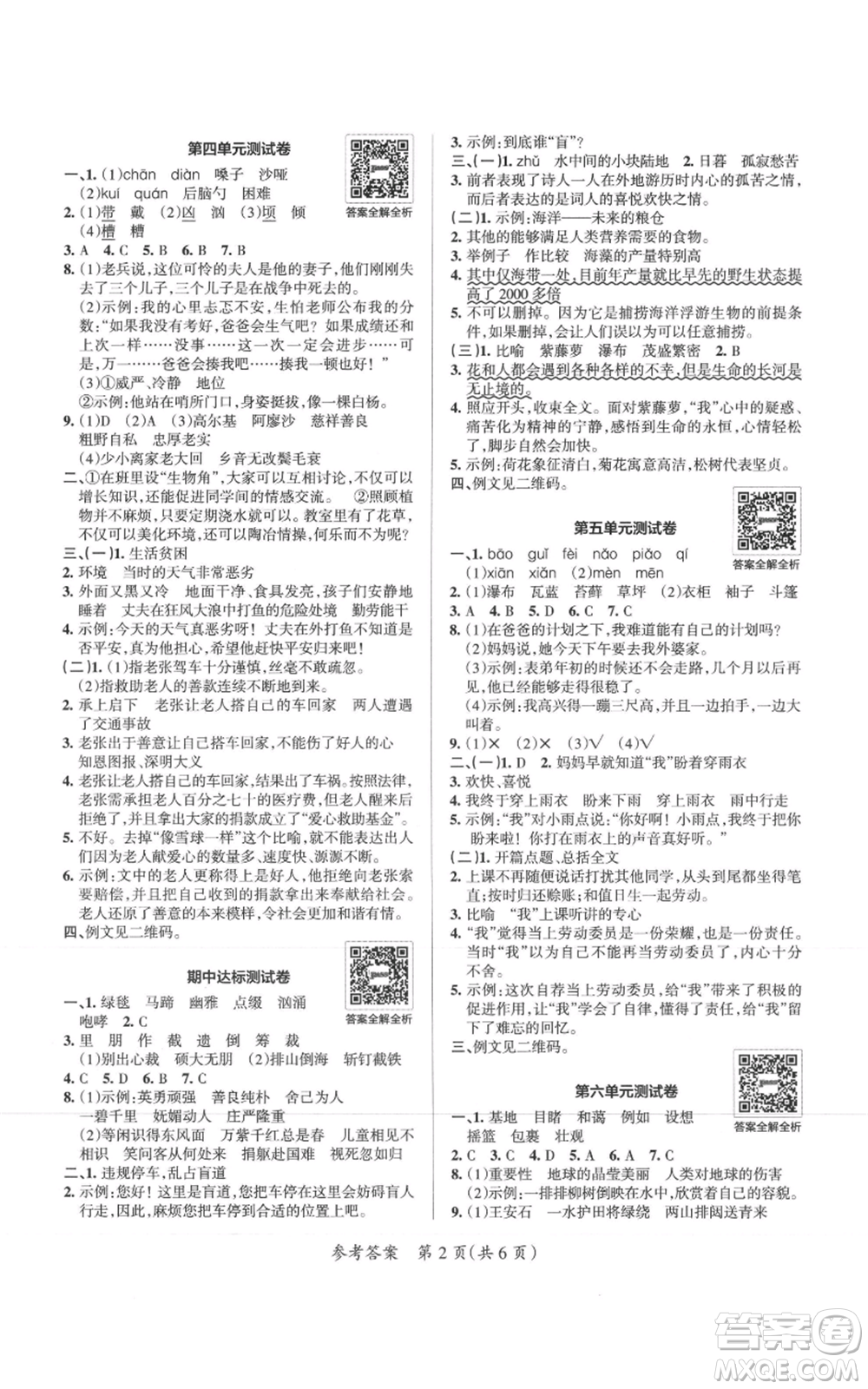 陜西師范大學出版總社有限公司2021小學學霸單元期末標準卷六年級上冊語文人教版參考答案