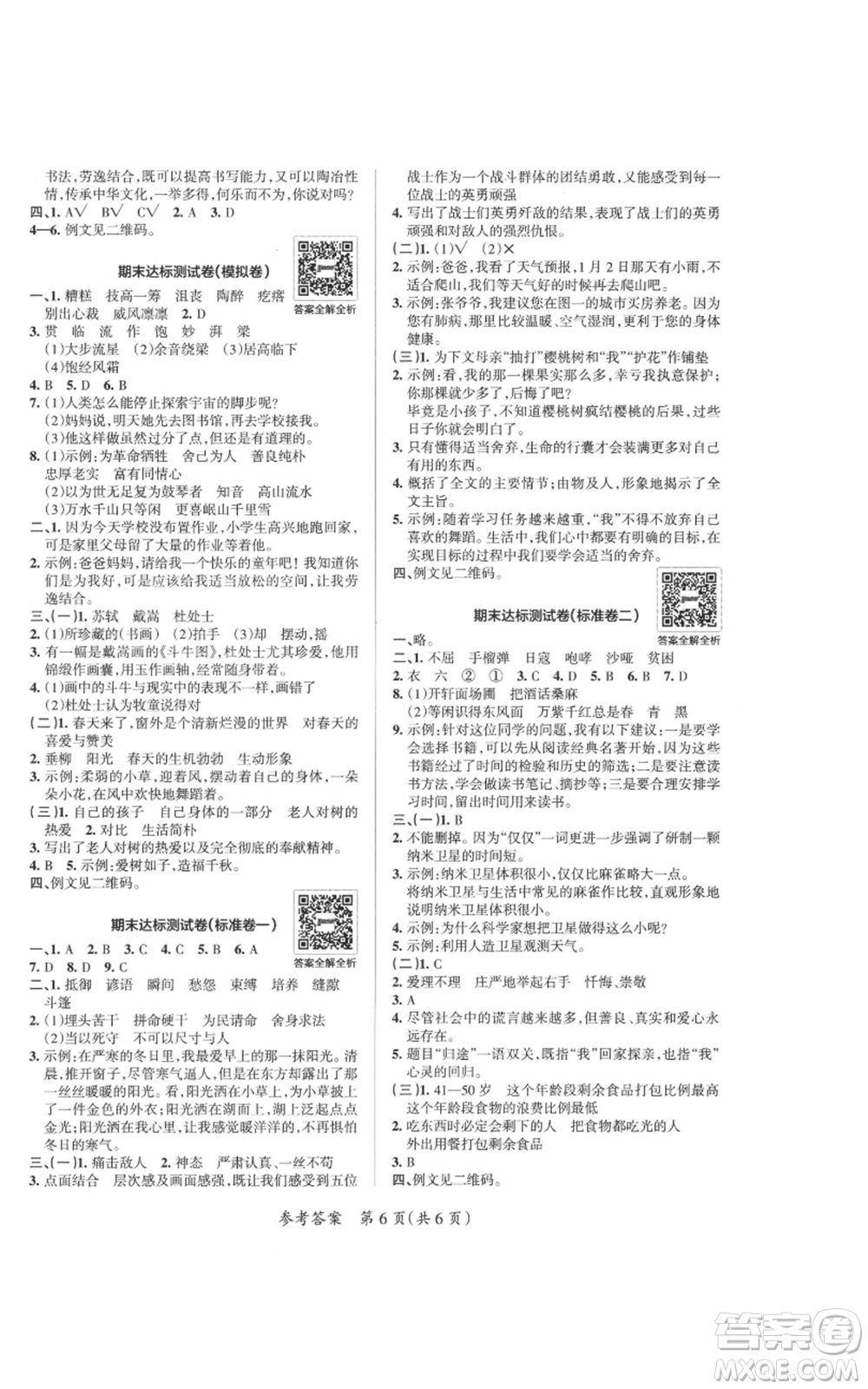 陜西師范大學出版總社有限公司2021小學學霸單元期末標準卷六年級上冊語文人教版參考答案