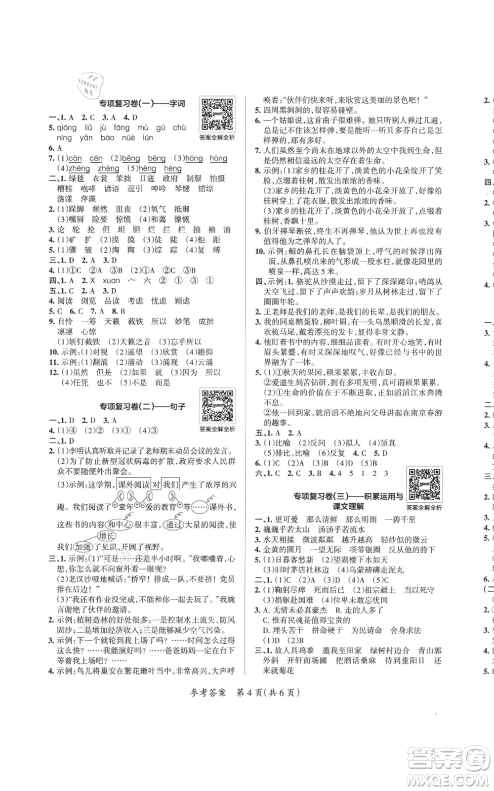 陜西師范大學出版總社有限公司2021小學學霸單元期末標準卷六年級上冊語文人教版參考答案