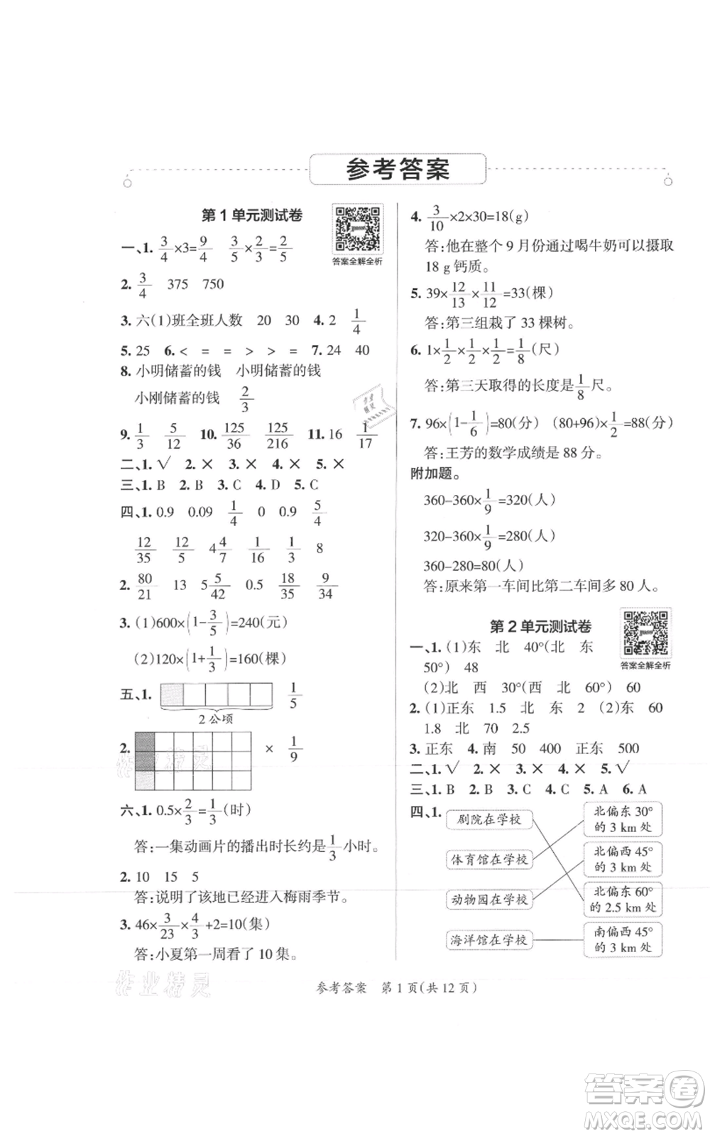 陜西師范大學(xué)出版總社有限公司2021小學(xué)學(xué)霸單元期末標(biāo)準(zhǔn)卷六年級(jí)上冊(cè)數(shù)學(xué)人教版參考答案