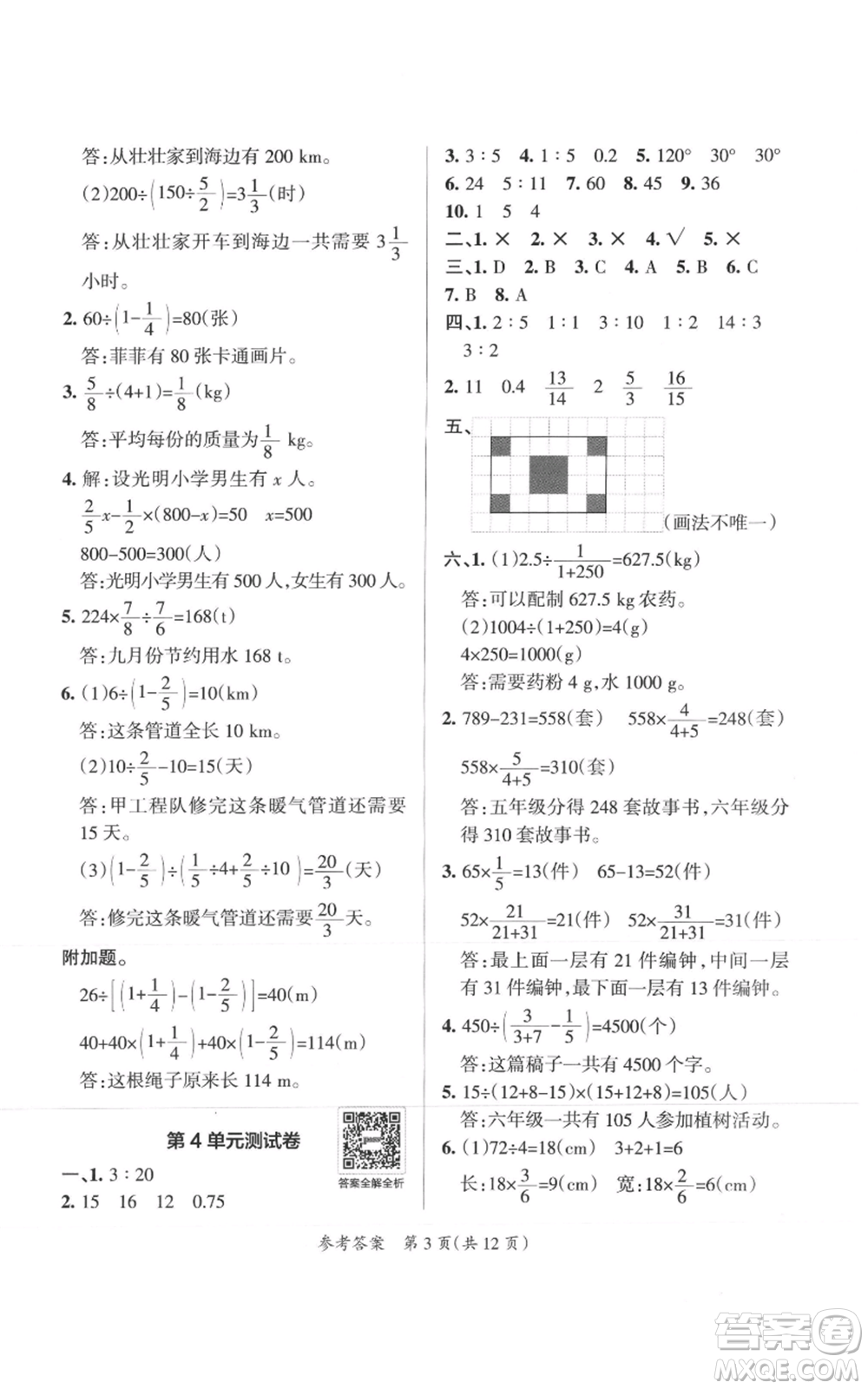 陜西師范大學(xué)出版總社有限公司2021小學(xué)學(xué)霸單元期末標(biāo)準(zhǔn)卷六年級(jí)上冊(cè)數(shù)學(xué)人教版參考答案