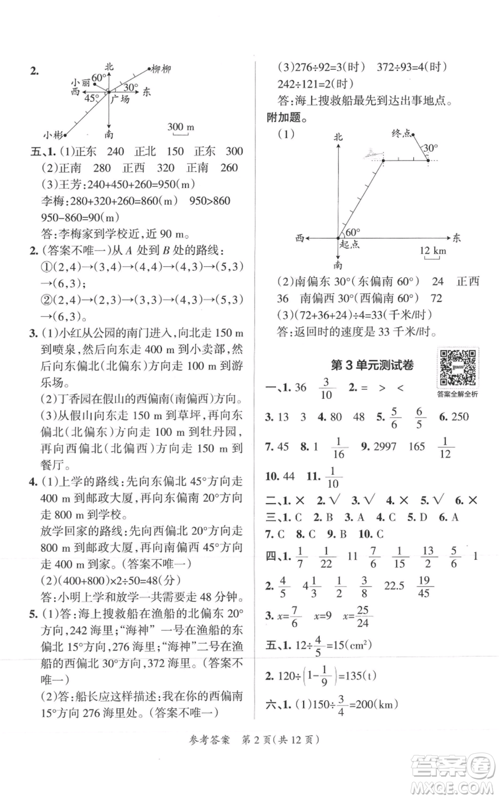 陜西師范大學(xué)出版總社有限公司2021小學(xué)學(xué)霸單元期末標(biāo)準(zhǔn)卷六年級(jí)上冊(cè)數(shù)學(xué)人教版參考答案