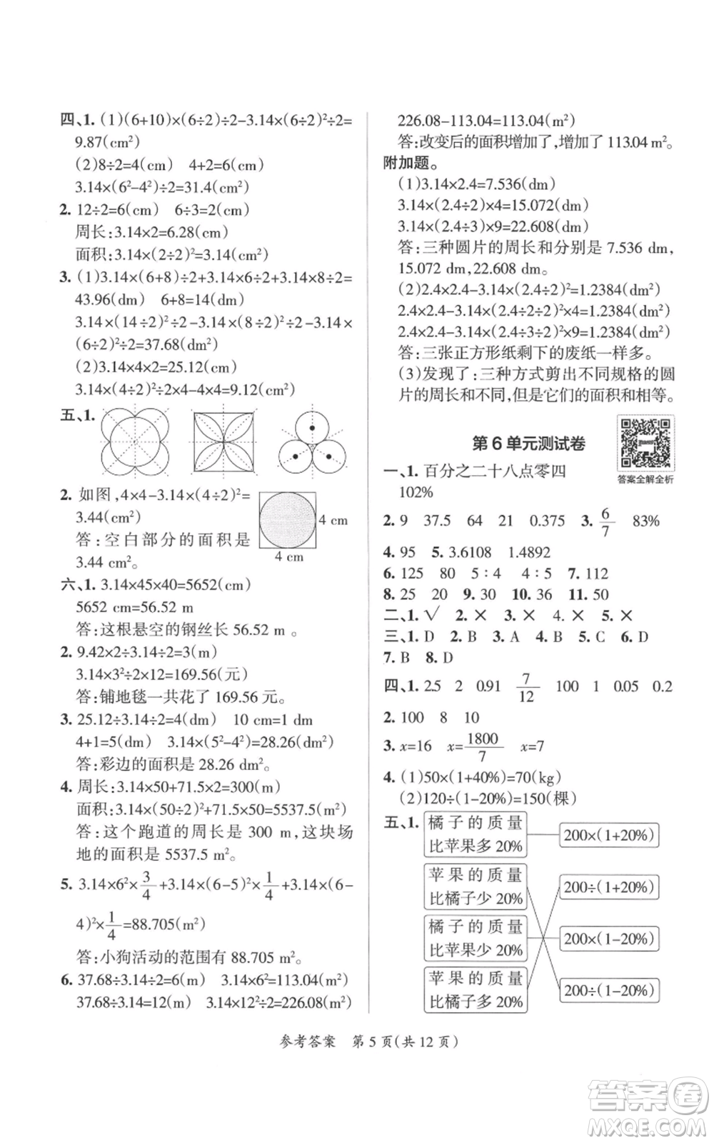 陜西師范大學(xué)出版總社有限公司2021小學(xué)學(xué)霸單元期末標(biāo)準(zhǔn)卷六年級(jí)上冊(cè)數(shù)學(xué)人教版參考答案