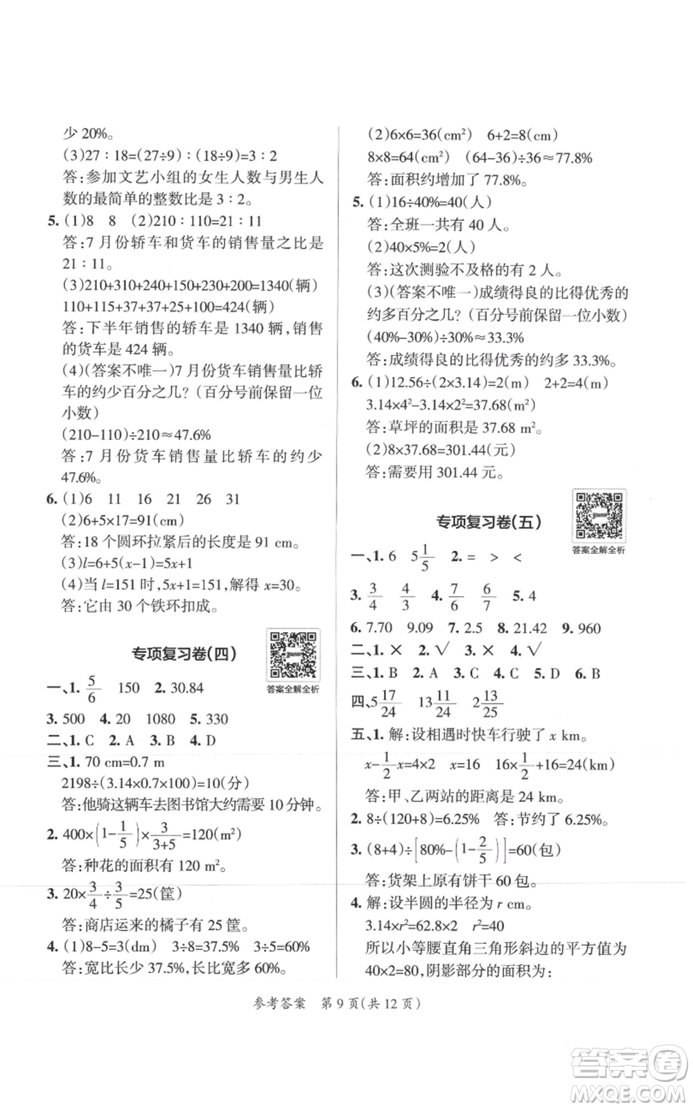 陜西師范大學(xué)出版總社有限公司2021小學(xué)學(xué)霸單元期末標(biāo)準(zhǔn)卷六年級(jí)上冊(cè)數(shù)學(xué)人教版參考答案