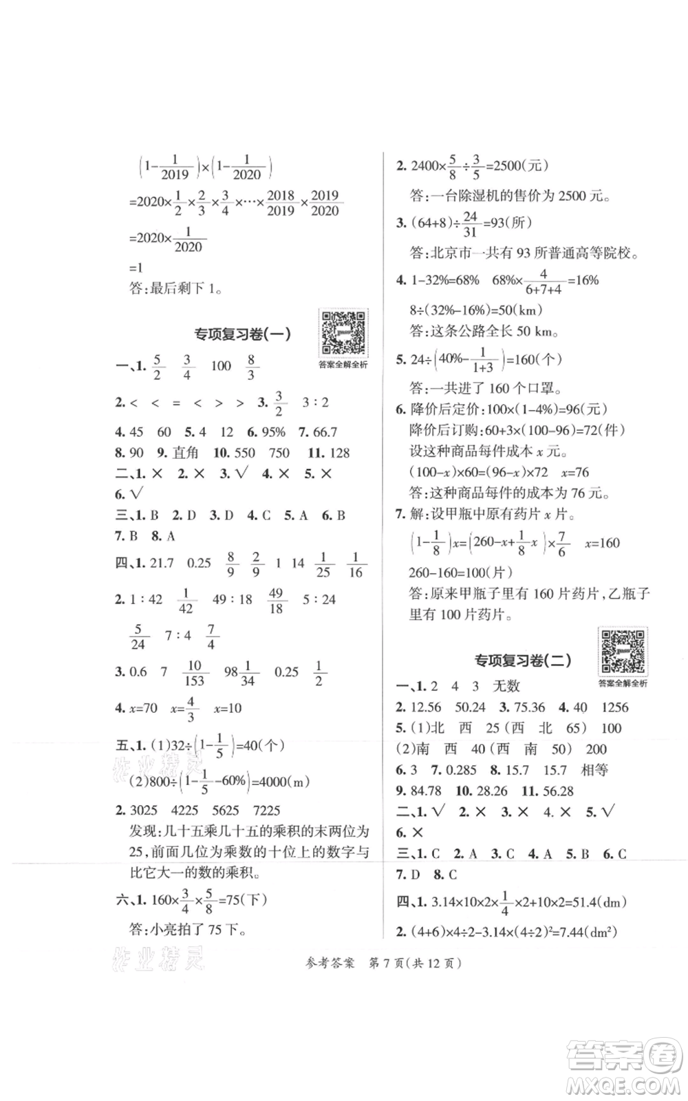陜西師范大學(xué)出版總社有限公司2021小學(xué)學(xué)霸單元期末標(biāo)準(zhǔn)卷六年級(jí)上冊(cè)數(shù)學(xué)人教版參考答案