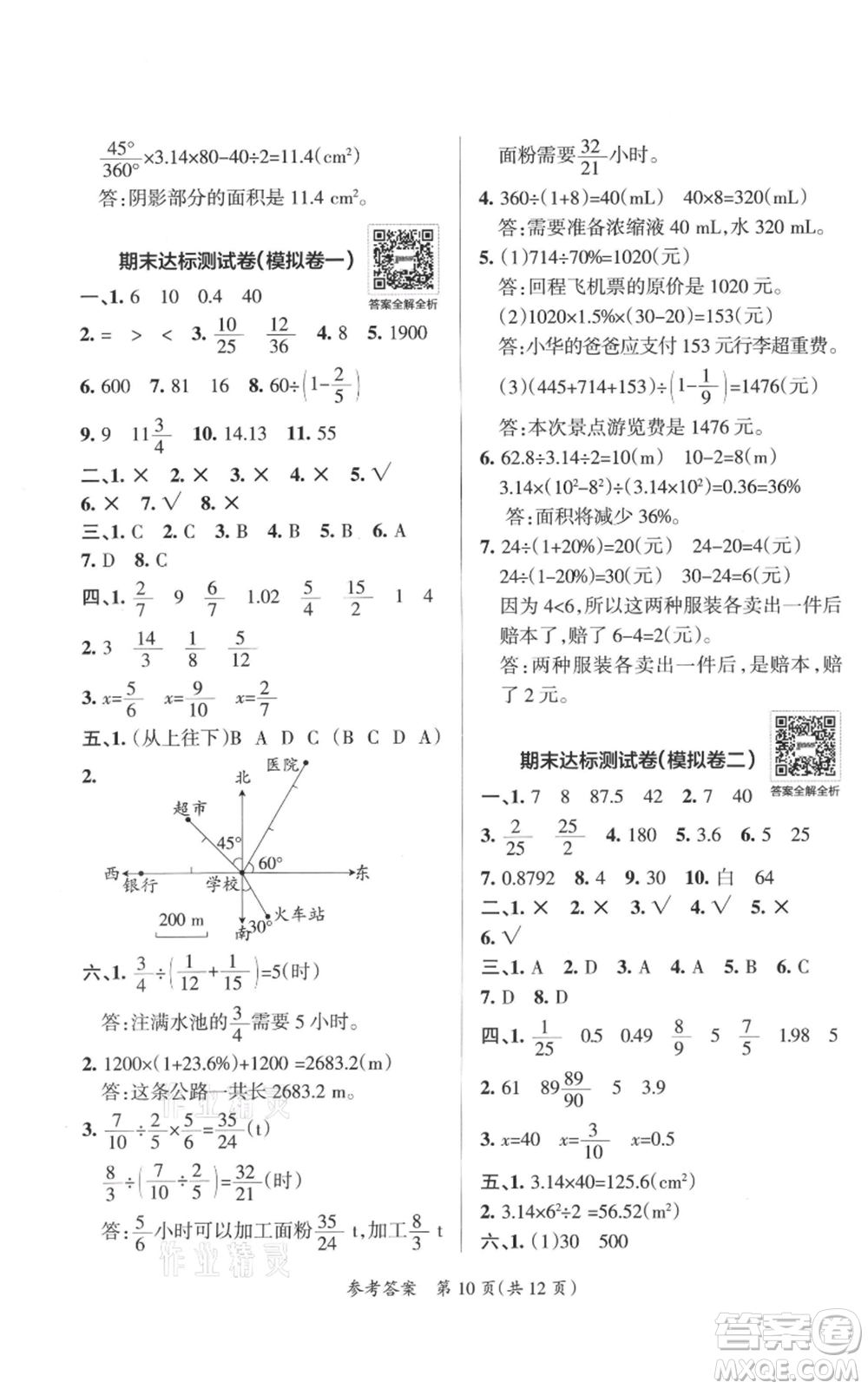 陜西師范大學(xué)出版總社有限公司2021小學(xué)學(xué)霸單元期末標(biāo)準(zhǔn)卷六年級(jí)上冊(cè)數(shù)學(xué)人教版參考答案