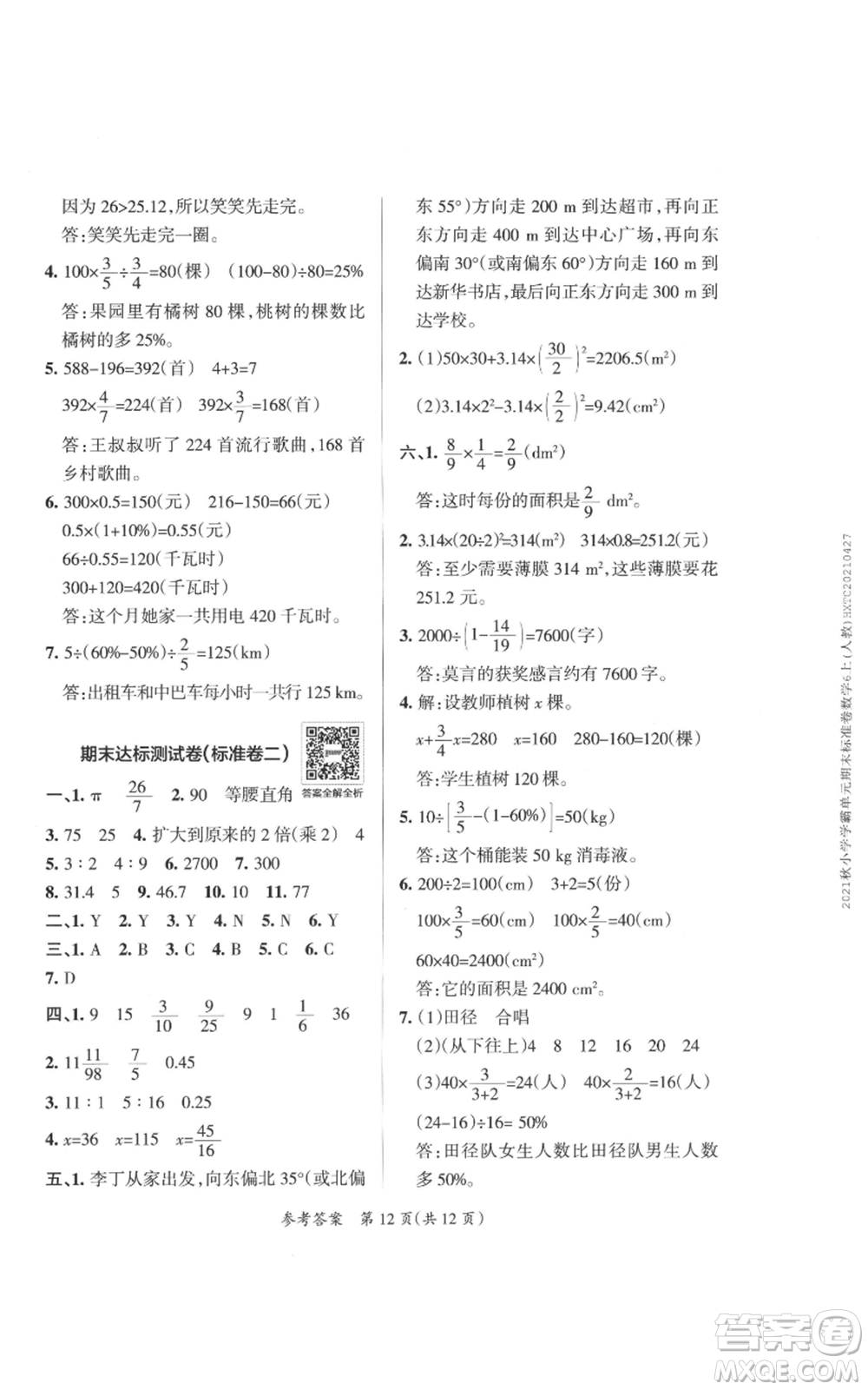 陜西師范大學(xué)出版總社有限公司2021小學(xué)學(xué)霸單元期末標(biāo)準(zhǔn)卷六年級(jí)上冊(cè)數(shù)學(xué)人教版參考答案