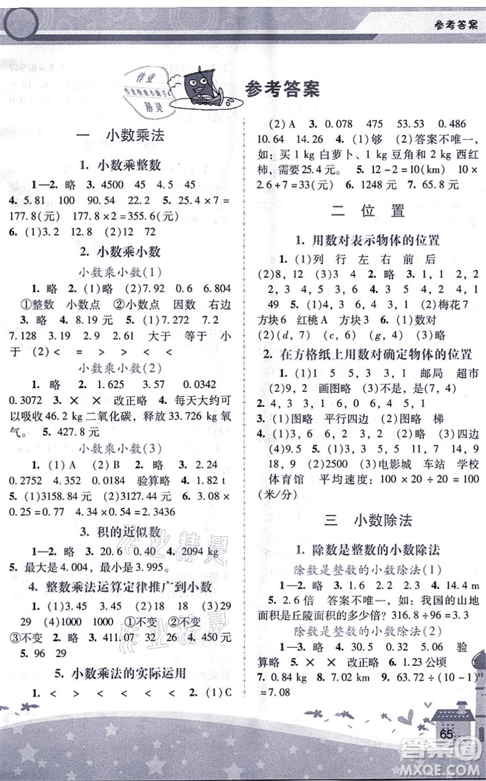 廣西師范大學(xué)出版社2021新課程學(xué)習(xí)輔導(dǎo)五年級(jí)數(shù)學(xué)上冊(cè)人教版中山專版答案