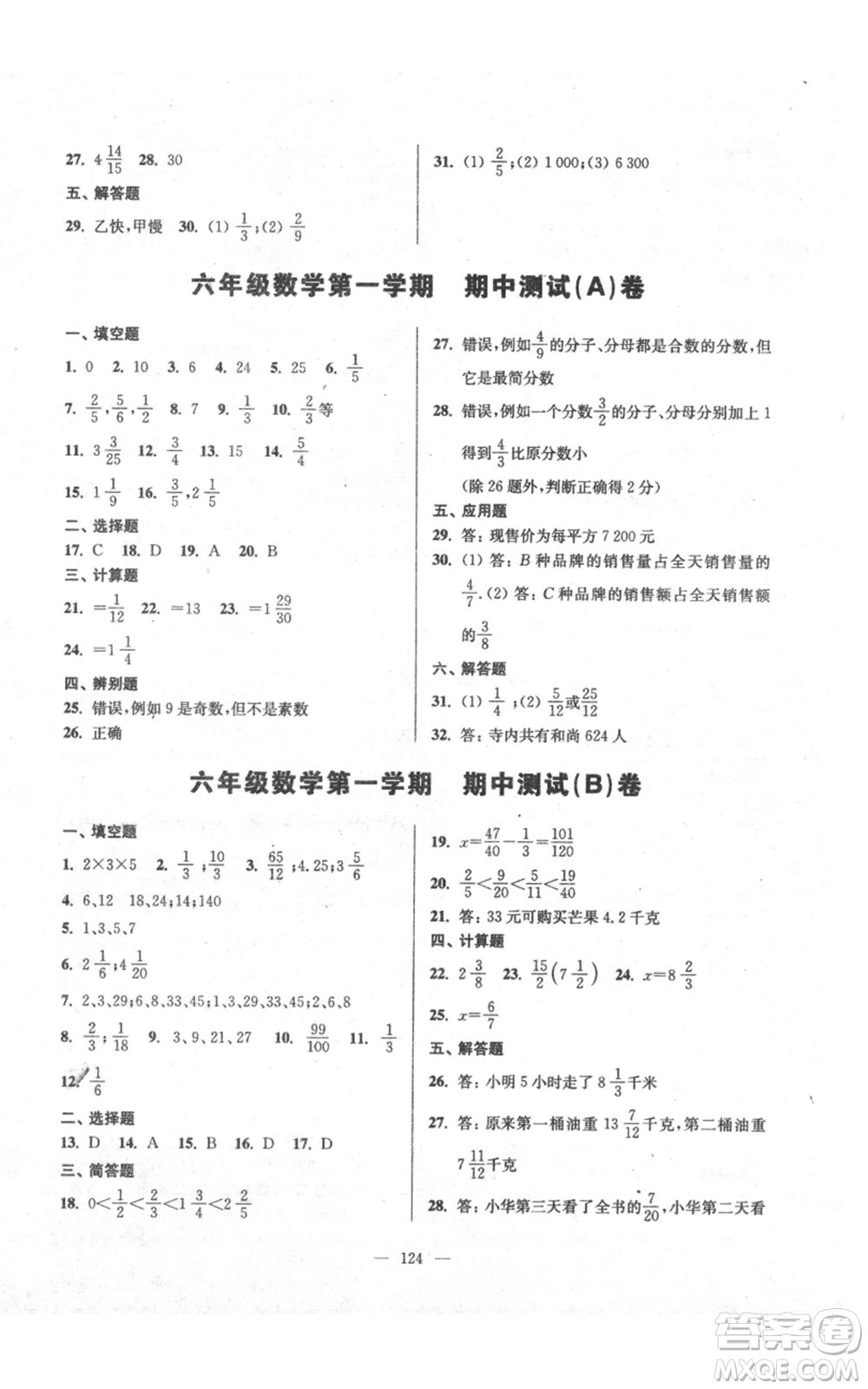 上?？茖W(xué)普及出版社2021精練與提高六年級上冊數(shù)學(xué)通用版參考答案