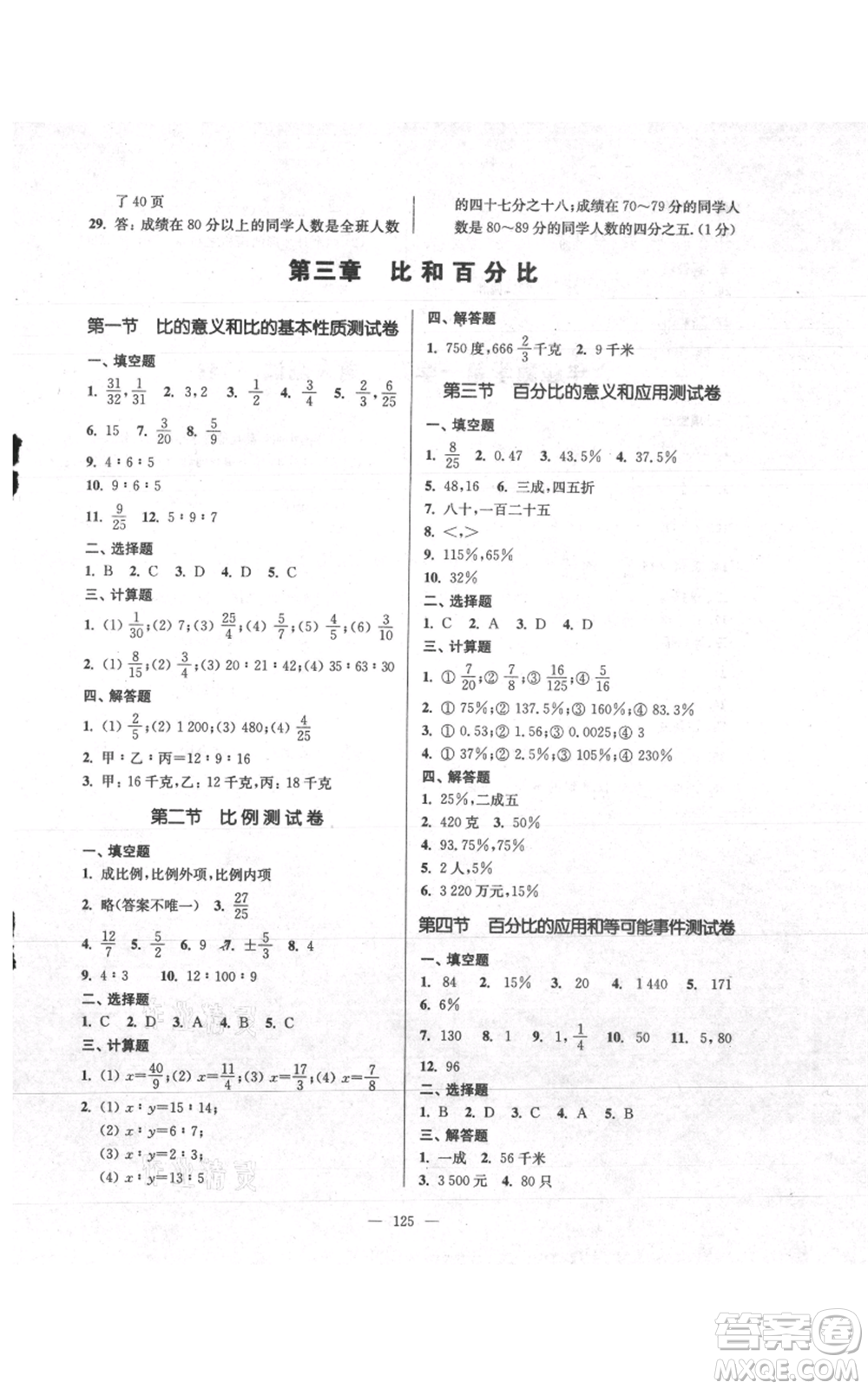 上海科學(xué)普及出版社2021精練與提高六年級上冊數(shù)學(xué)通用版參考答案
