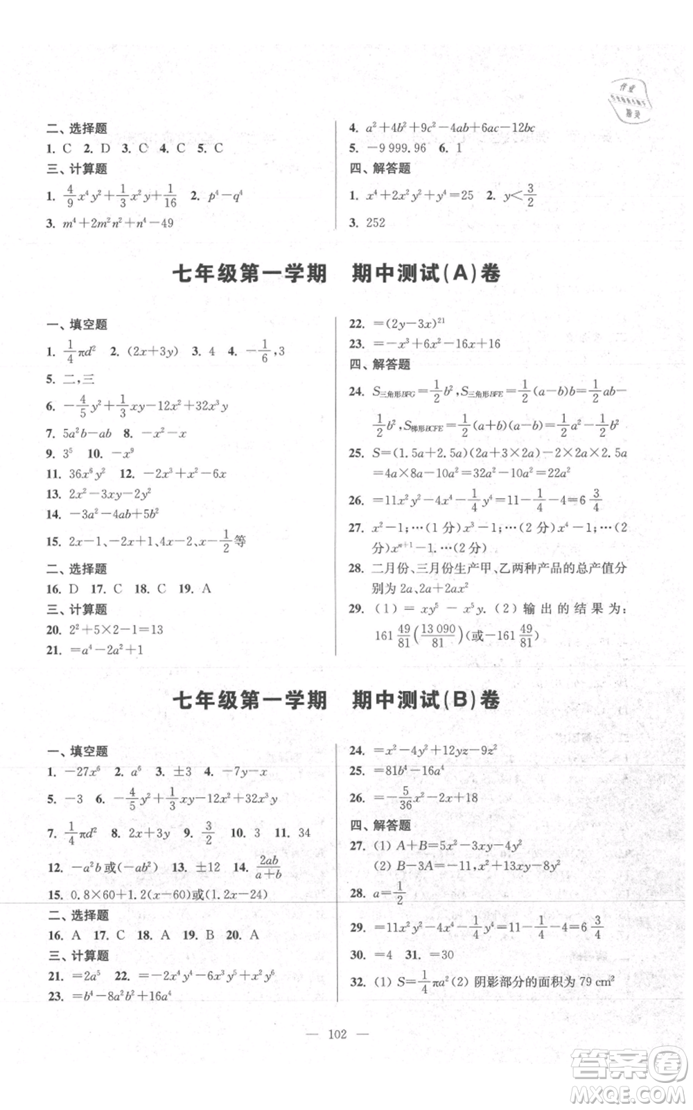 上?？茖W(xué)普及出版社2021精練與提高七年級(jí)上冊(cè)數(shù)學(xué)通用版參考答案