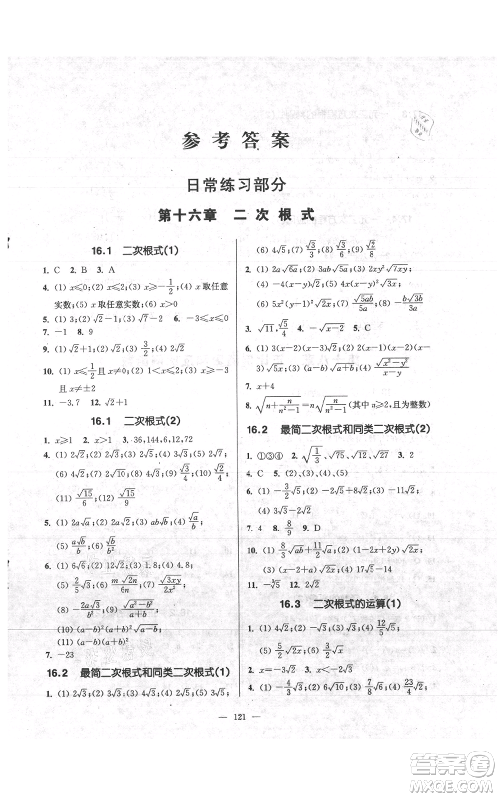 上?？茖W普及出版社2021精練與提高八年級上冊數(shù)學通用版參考答案