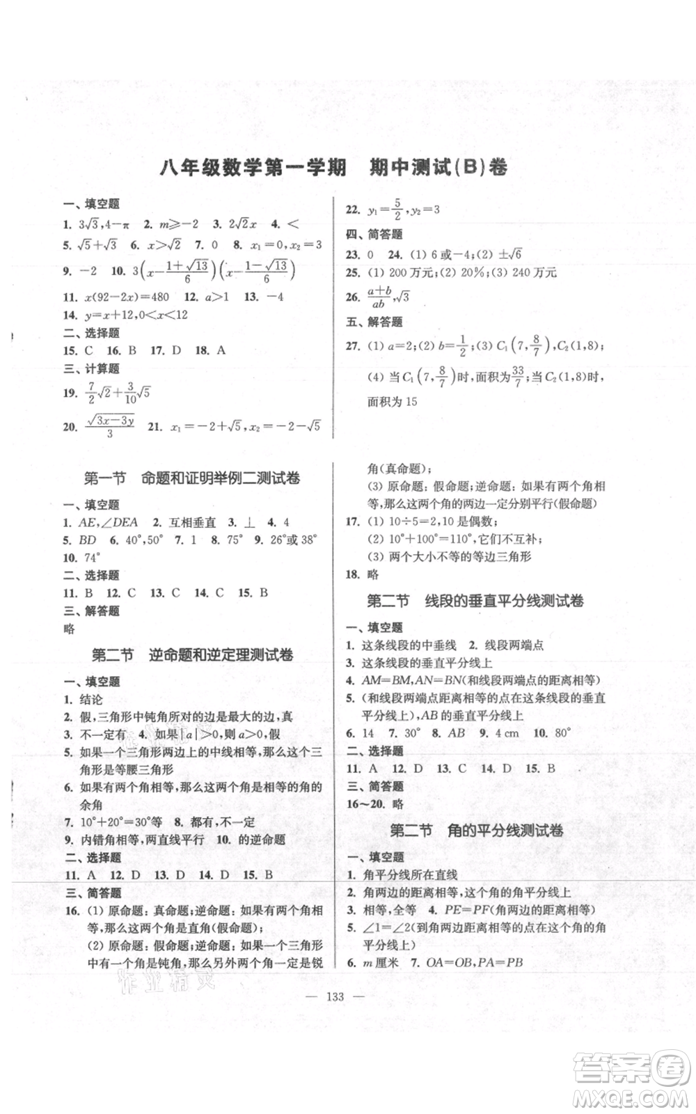 上?？茖W普及出版社2021精練與提高八年級上冊數(shù)學通用版參考答案