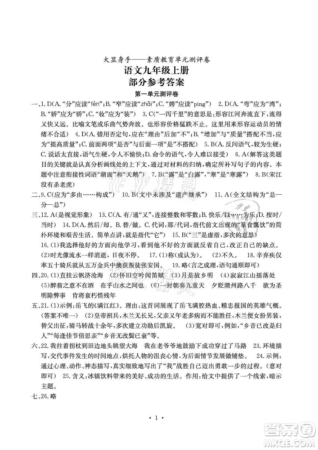 光明日報出版社2021大顯身手素質(zhì)教育單元測評卷語文九年級全一冊人教版答案