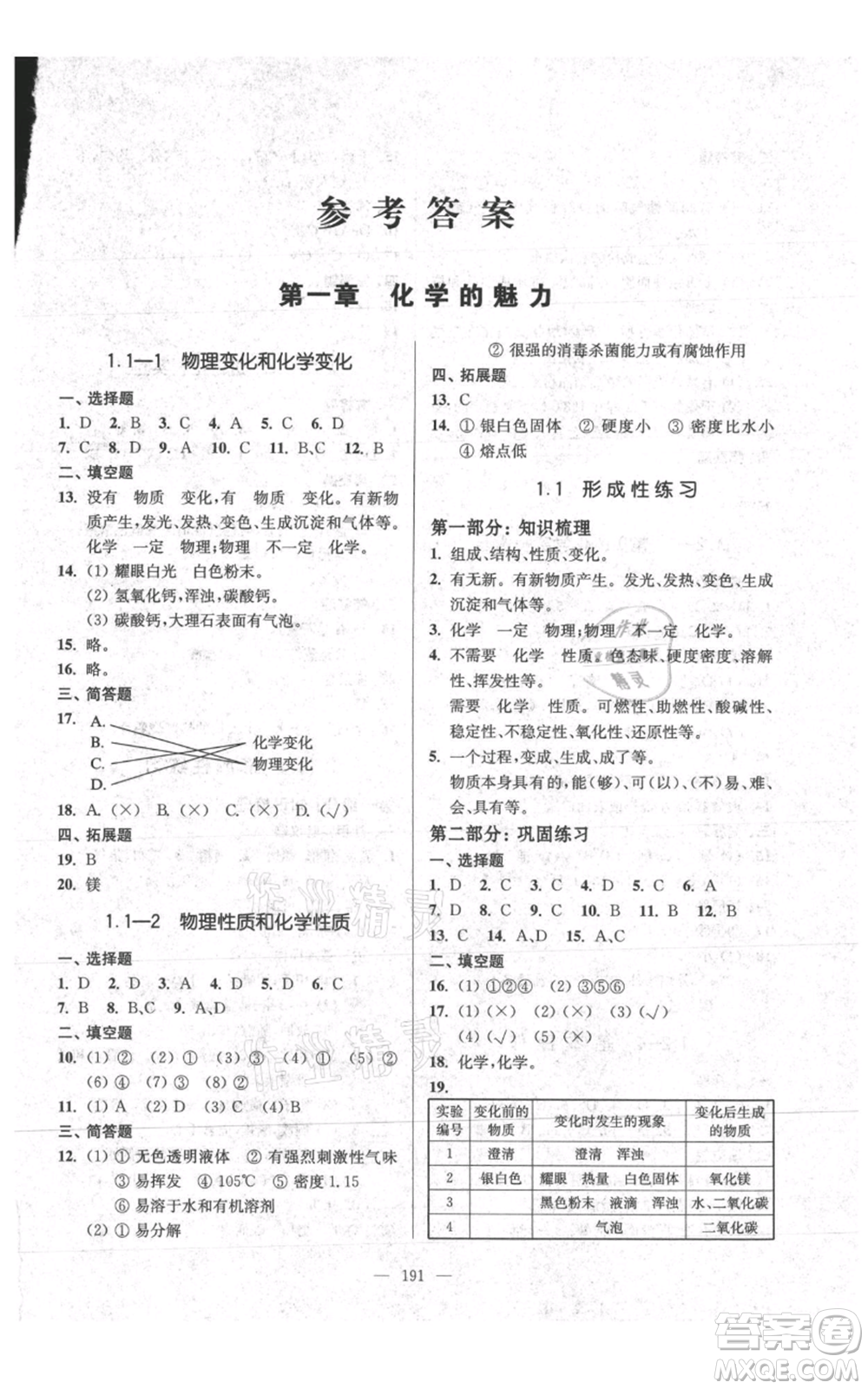 上?？茖W(xué)普及出版社2021精練與提高九年級上冊化學(xué)通用版參考答案