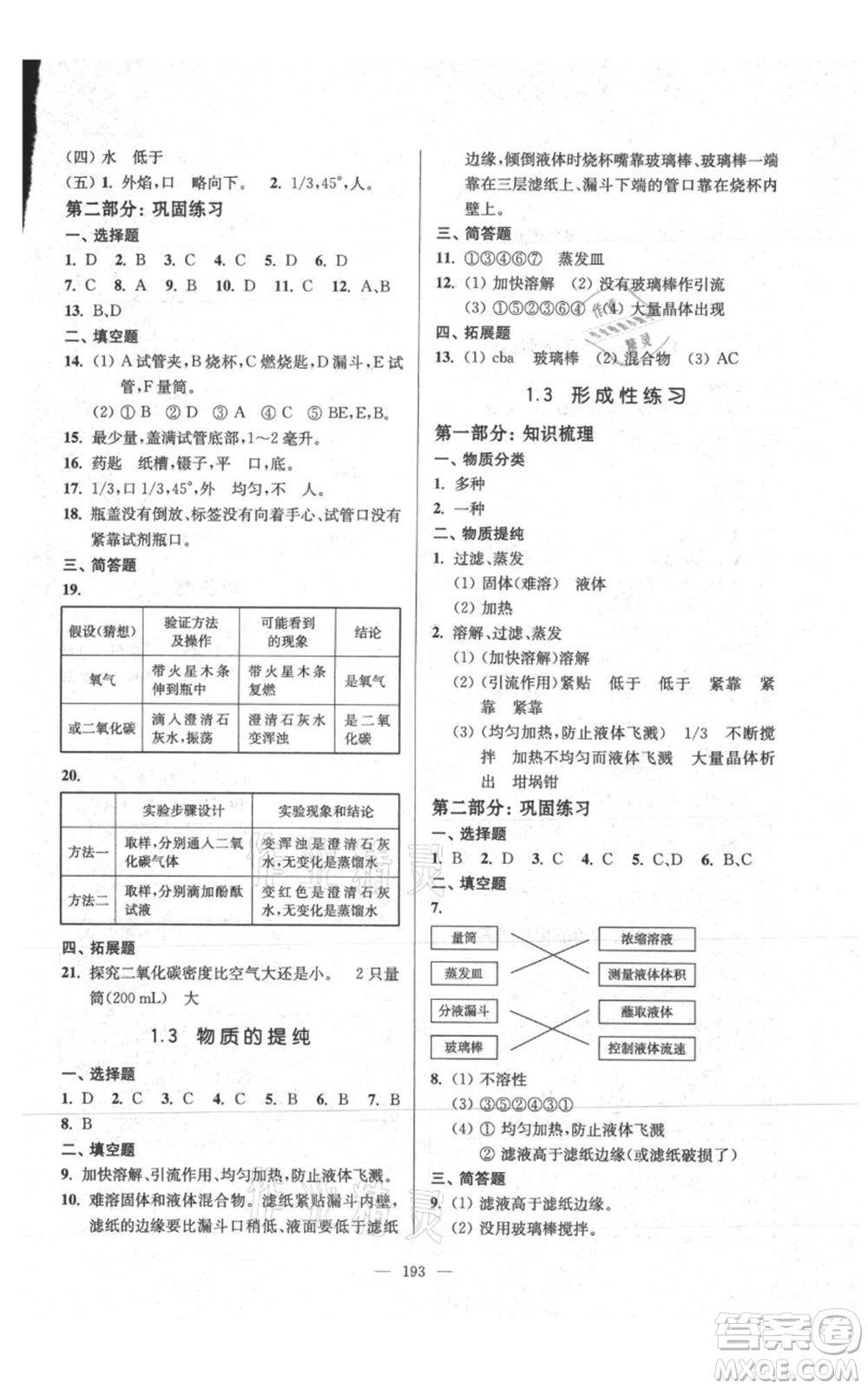 上?？茖W(xué)普及出版社2021精練與提高九年級上冊化學(xué)通用版參考答案