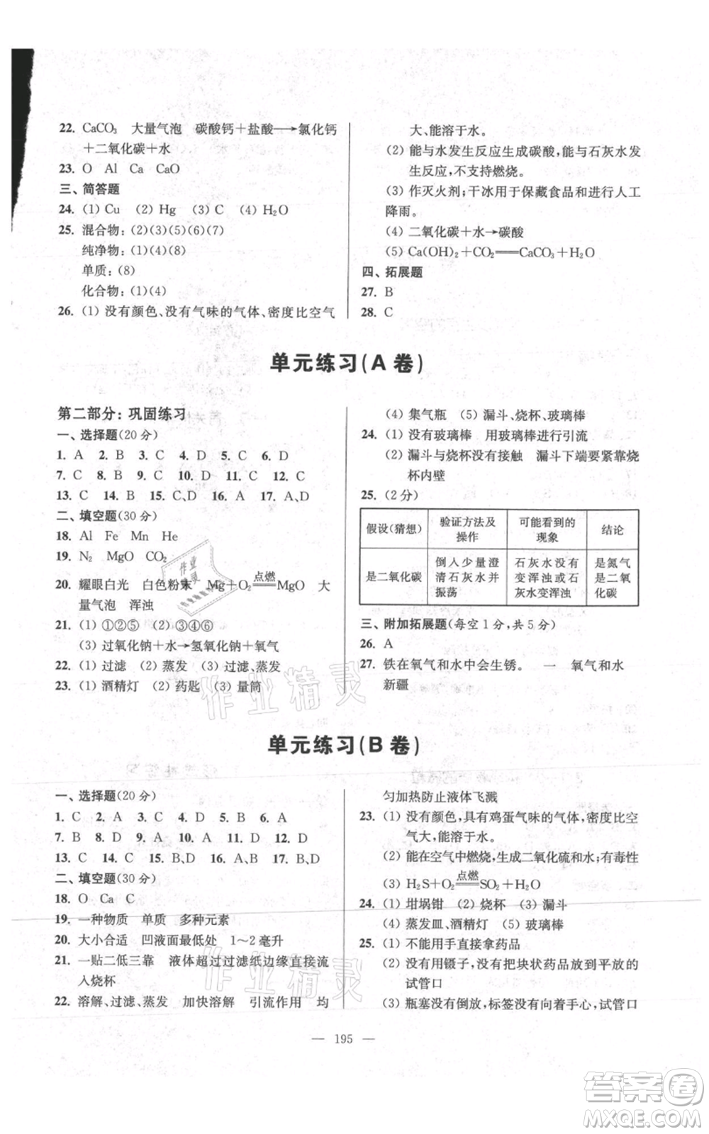 上?？茖W(xué)普及出版社2021精練與提高九年級上冊化學(xué)通用版參考答案