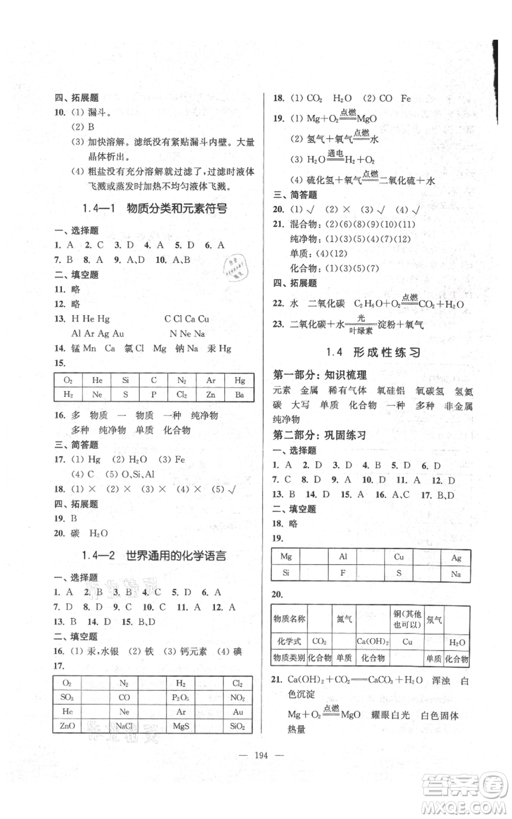 上海科學(xué)普及出版社2021精練與提高九年級上冊化學(xué)通用版參考答案