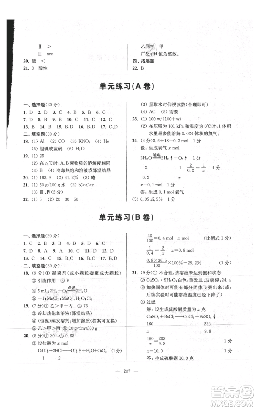上海科學(xué)普及出版社2021精練與提高九年級上冊化學(xué)通用版參考答案