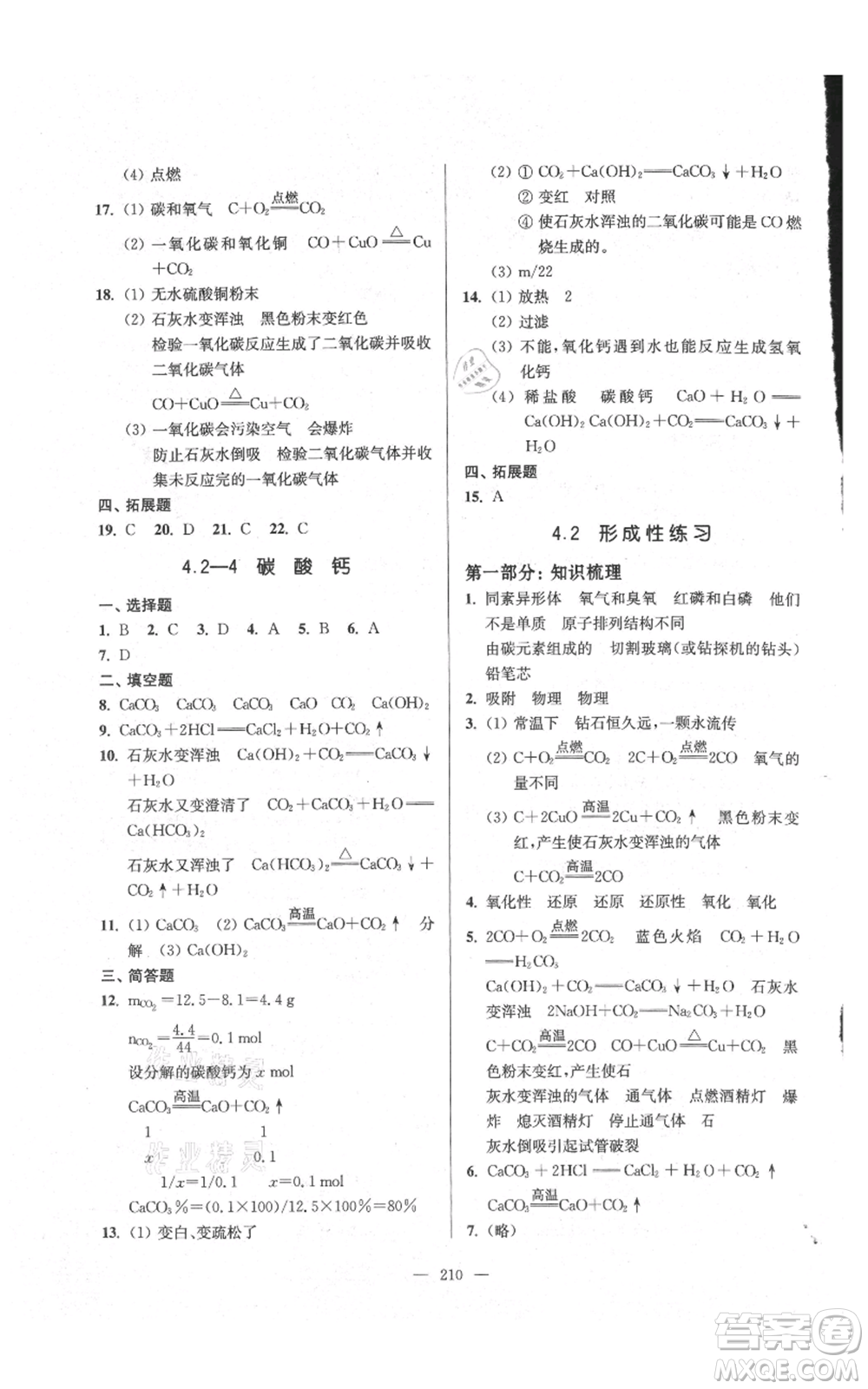 上?？茖W(xué)普及出版社2021精練與提高九年級上冊化學(xué)通用版參考答案