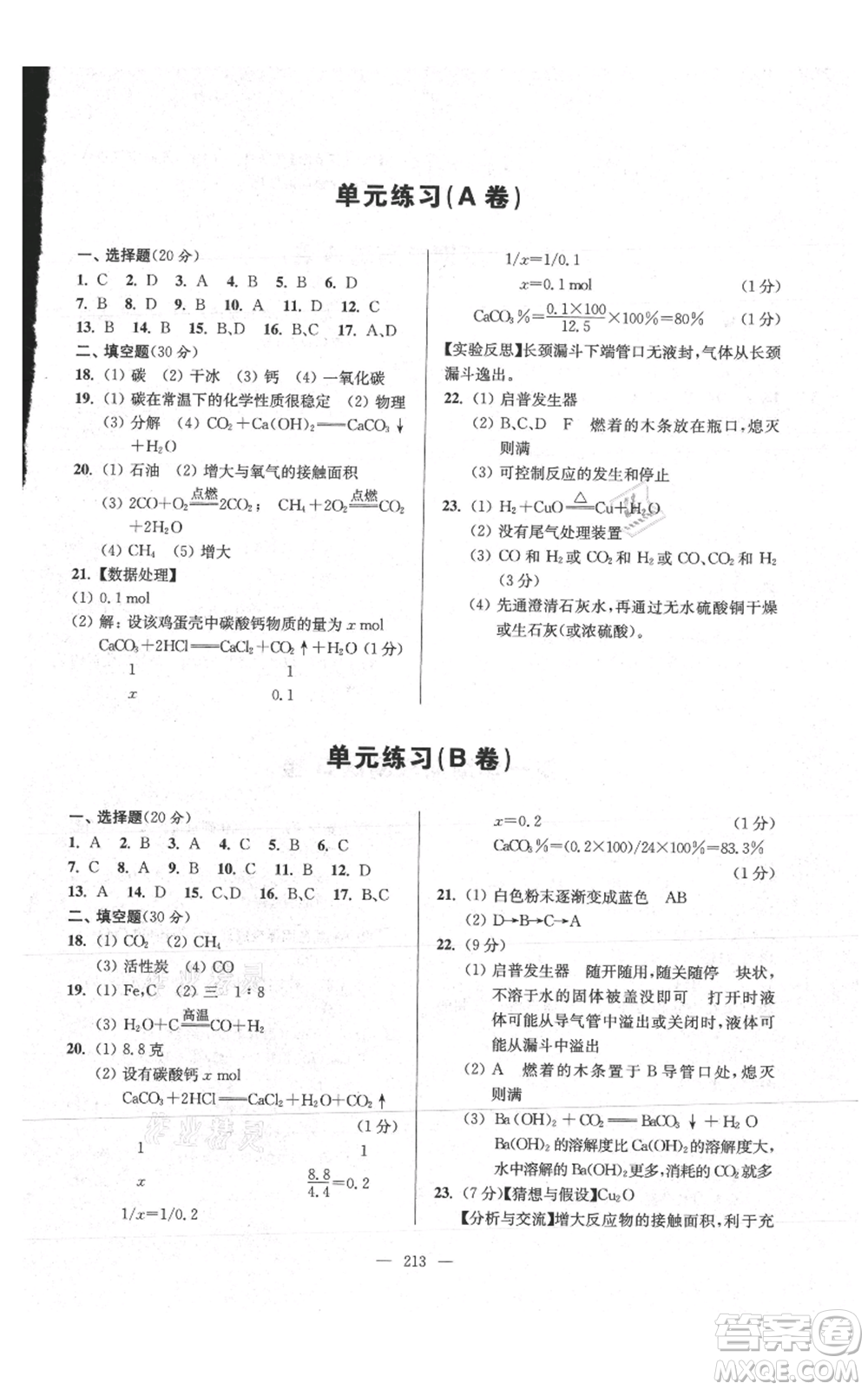 上?？茖W(xué)普及出版社2021精練與提高九年級上冊化學(xué)通用版參考答案