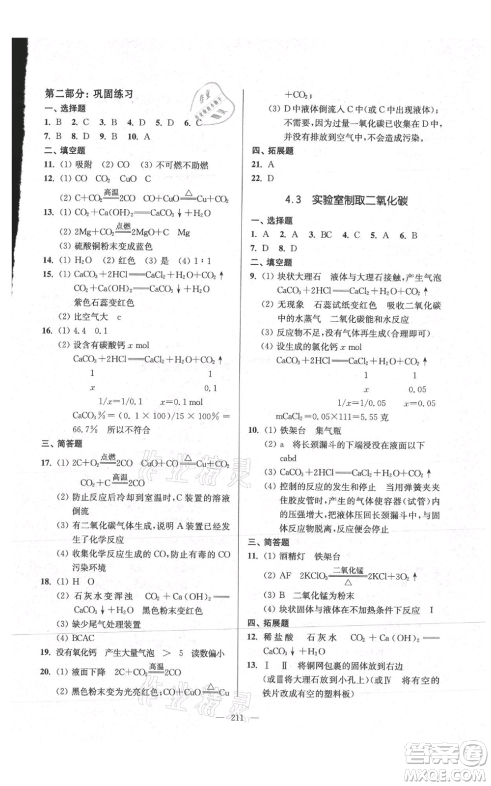 上?？茖W(xué)普及出版社2021精練與提高九年級上冊化學(xué)通用版參考答案