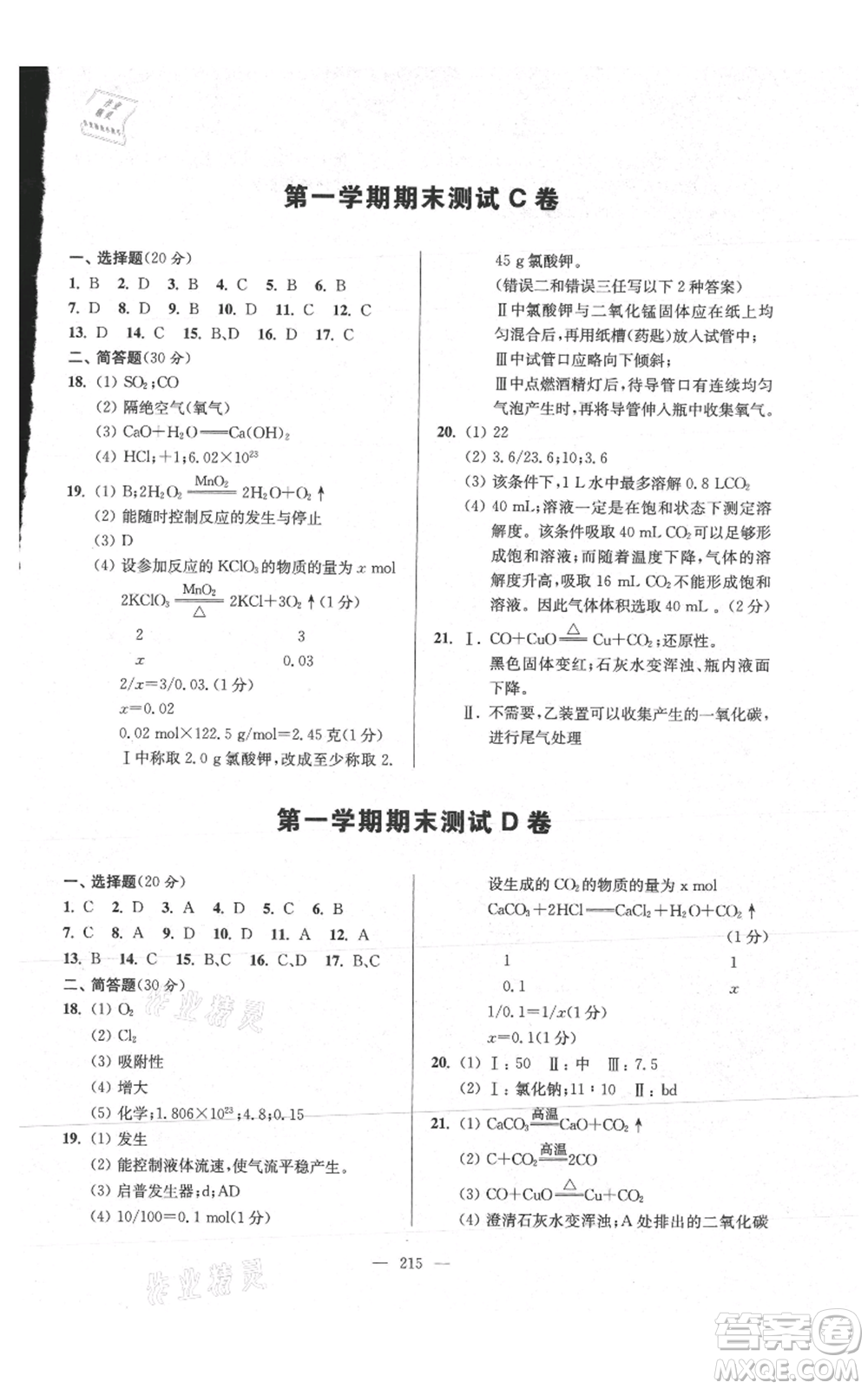 上?？茖W(xué)普及出版社2021精練與提高九年級上冊化學(xué)通用版參考答案
