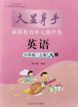 光明日?qǐng)?bào)出版社2021大顯身手素質(zhì)教育單元測(cè)評(píng)卷英語(yǔ)六年級(jí)上冊(cè)A版外研版崇左專版答案