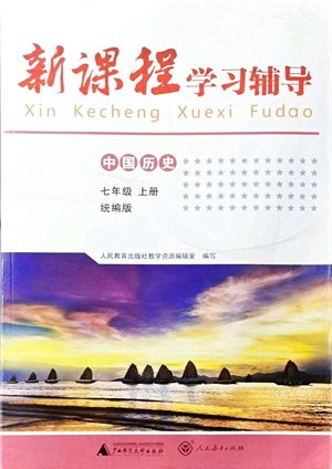 廣西師范大學(xué)出版社2021新課程學(xué)習(xí)輔導(dǎo)七年級歷史上冊統(tǒng)編版中山專版答案