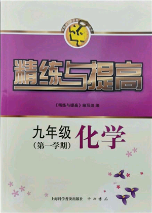 上?？茖W(xué)普及出版社2021精練與提高九年級上冊化學(xué)通用版參考答案