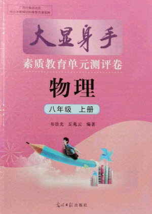 光明日報出版社2021大顯身手素質(zhì)教育單元測評卷物理八年級上冊人教版答案