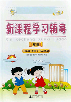 廣西師范大學出版社2021新課程學習輔導五年級英語上冊廣東人民版答案