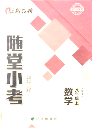 遼海出版社2021隨堂小考八年級(jí)數(shù)學(xué)上冊(cè)RJ人教版答案