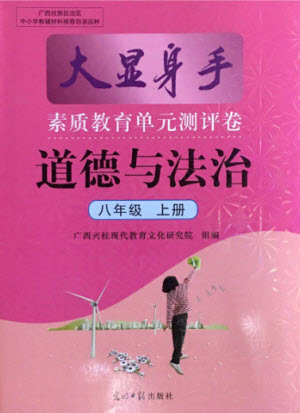 光明日報出版社2021大顯身手素質(zhì)教育單元測評卷道德與法治八年級上冊人教版答案