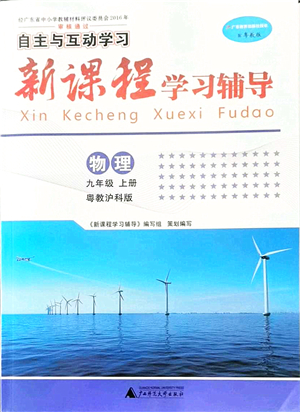 廣西師范大學(xué)出版社2021新課程學(xué)習(xí)輔導(dǎo)九年級(jí)物理上冊(cè)粵教滬科版答案