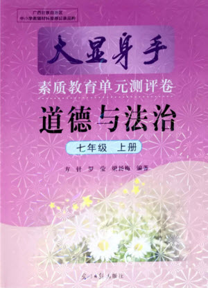 光明日?qǐng)?bào)出版社2021大顯身手素質(zhì)教育單元測(cè)評(píng)卷道德與法治七年級(jí)上冊(cè)人教版答案