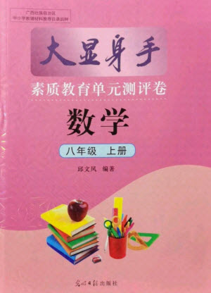 光明日報出版社2021大顯身手素質教育單元測評卷數(shù)學八年級上冊人教版答案