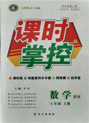 長江出版社2021課時掌控八年級上冊數(shù)學滬科版參考答案