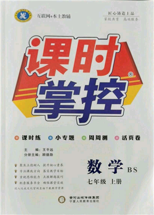 寧夏人民教育出版社2021課時掌控七年級上冊數(shù)學北師大版參考答案