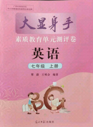 光明日?qǐng)?bào)出版社2021大顯身手素質(zhì)教育單元測評(píng)卷英語七年級(jí)上冊(cè)人教版答案