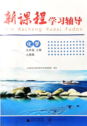 廣西師范大學(xué)出版社2021新課程學(xué)習(xí)輔導(dǎo)九年級(jí)化學(xué)上冊(cè)人教版中山專(zhuān)版答案